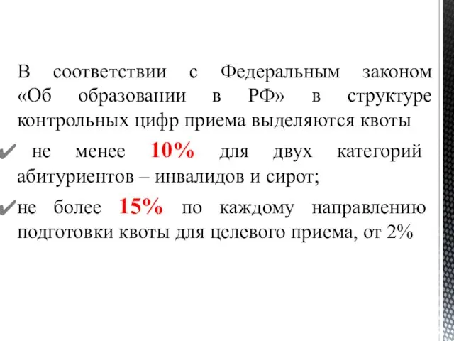 В соответствии с Федеральным законом «Об образовании в РФ» в