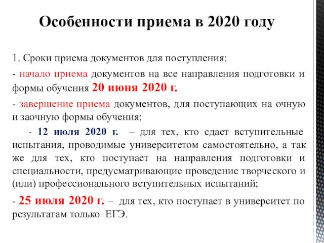 1. Сроки приема документов для поступления: - начало приема документов