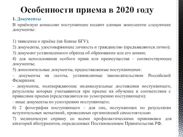 1. Документы В приёмную комиссию поступающие подают единым комплектом следующие