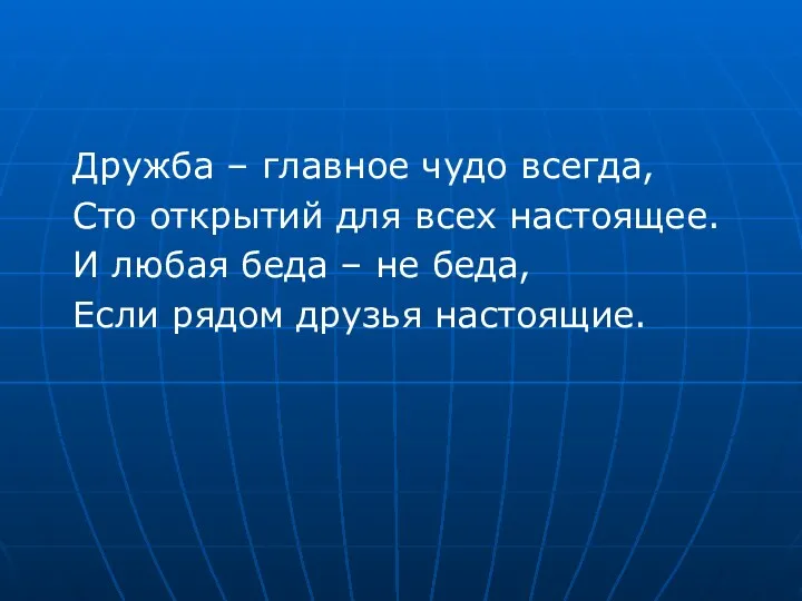 Дружба – главное чудо всегда, Сто открытий для всех настоящее.