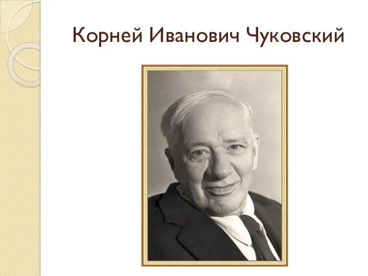 Корней Иванович Чуковский