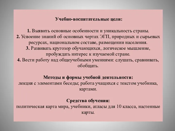 Учебно-воспитательные цели: 1. Выявить основные особенности и уникальность страны. 2.