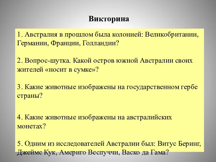 1. Австралия в прошлом была колонией: Великобритании, Германии, Франции, Голландии?