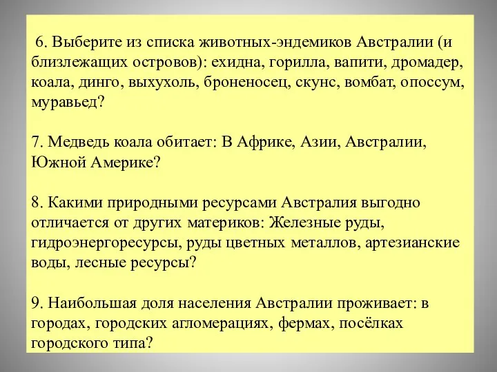 6. Выберите из списка животных-эндемиков Австралии (и близлежащих островов): ехидна,