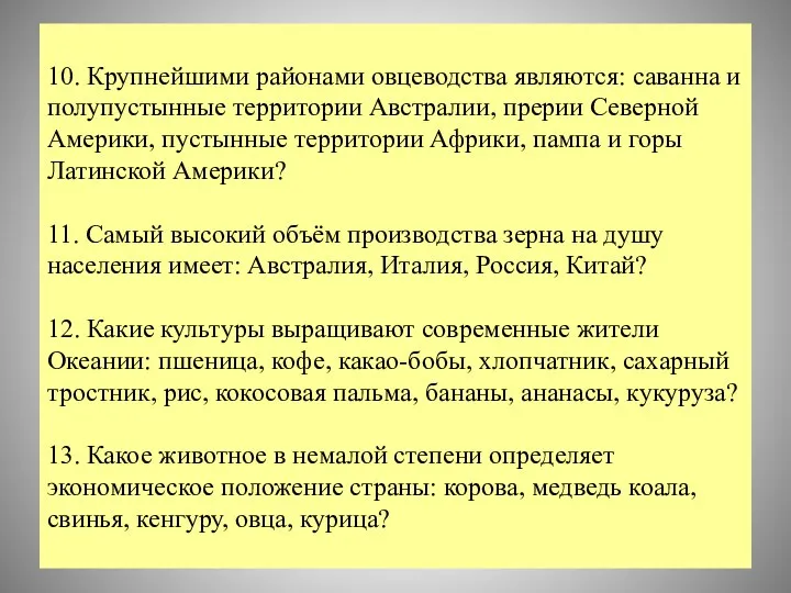 10. Крупнейшими районами овцеводства являются: саванна и полупустынные территории Австралии,