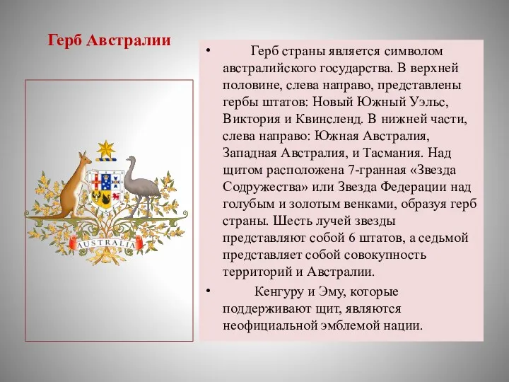 Герб Австралии Герб страны является символом австралийского государства. В верхней