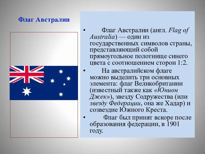 Флаг Австралии Флаг Австралии (англ. Flag of Australia) — один