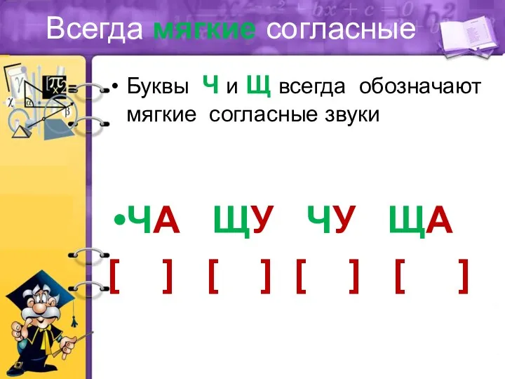 Всегда мягкие согласные Буквы Ч и Щ всегда обозначают мягкие