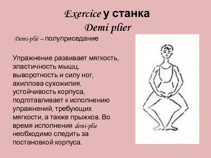 Exercice у станка Demi plier Demi-plié – полуприседание Упражнение развивает