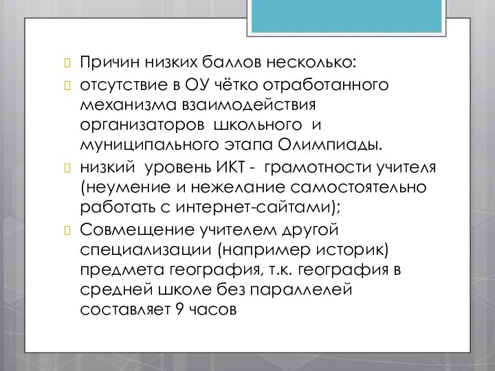 Причин низких баллов несколько: отсутствие в ОУ чётко отработанного механизма