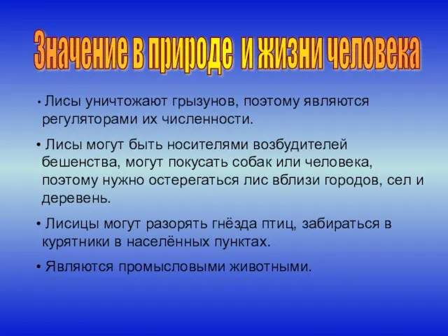 Значение в природе и жизни человека Лисы уничтожают грызунов, поэтому