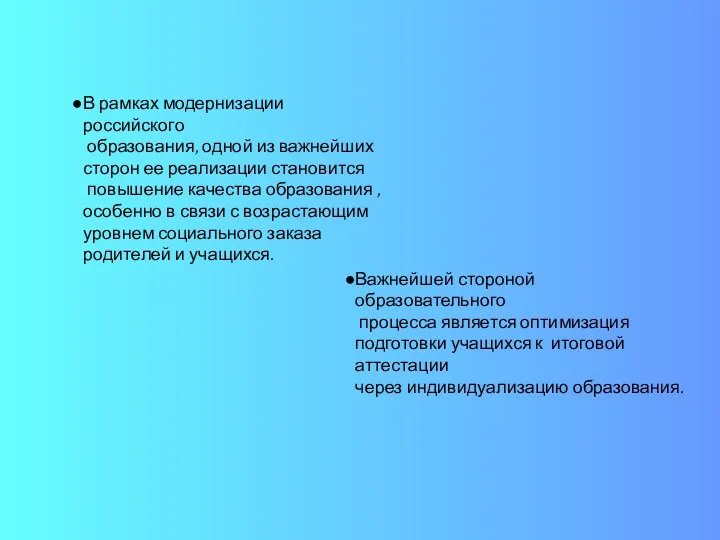 В рамках модернизации российского образования, одной из важнейших сторон ее