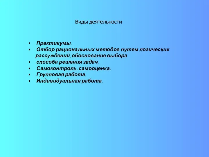 Виды деятельности Практикумы. Отбор рациональных методов путем логических рассуждений, обоснование