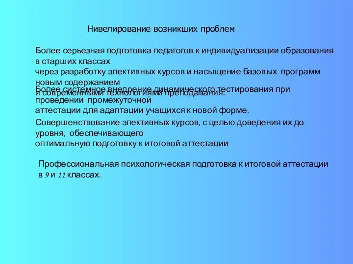 Нивелирование возникших проблем Более серьезная подготовка педагогов к индивидуализации образования