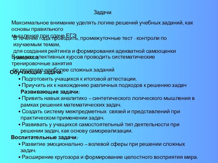 Задачи В рамках элективных курсов проводить систематические тренировочные занятия по