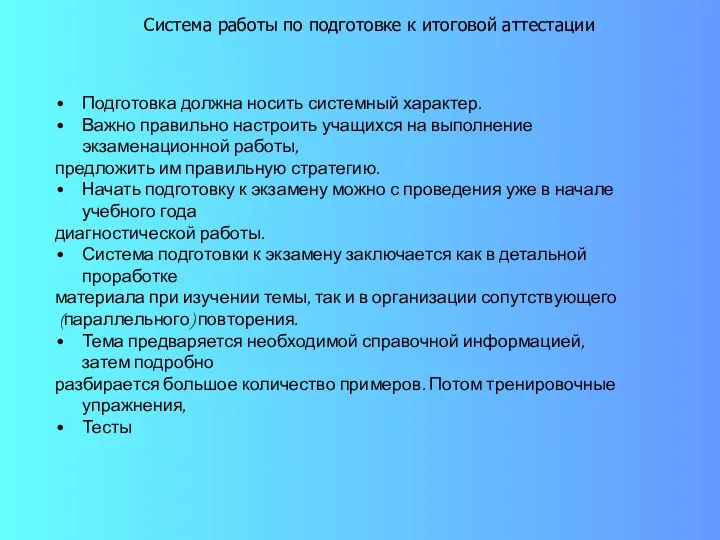 Система работы по подготовке к итоговой аттестации Подготовка должна носить