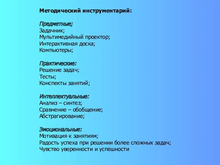 Методический инструментарий: Предметные; Задачник; Мультимедийный проектор; Интерактивная доска; Компьютеры; Практические: