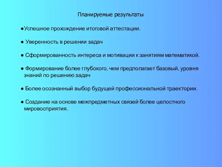 Планируемые результаты Успешное прохождение итоговой аттестации. Уверенность в решении задач