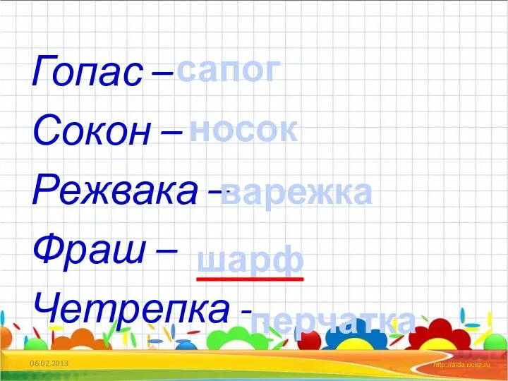 Гопас – Сокон – Режвака – Фраш – Четрепка - сапог носок варежка перчатка шарф