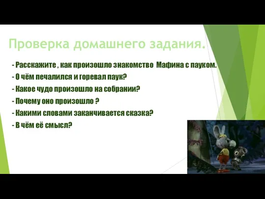 Проверка домашнего задания. - Расскажите , как произошло знакомство Мафина