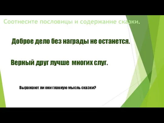 Соотнесите пословицы и содержание сказки. Доброе дело без награды не