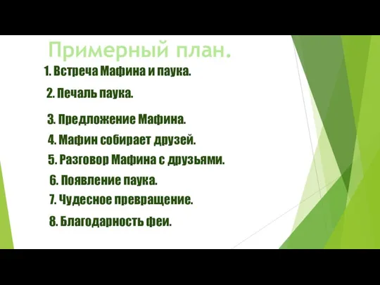 Примерный план. 8. Благодарность феи. 1. Встреча Мафина и паука.