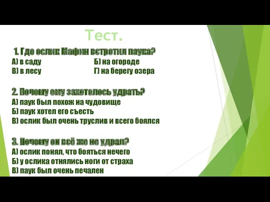 Тест. 1. Где ослик Мафин встретил паука? А) в саду