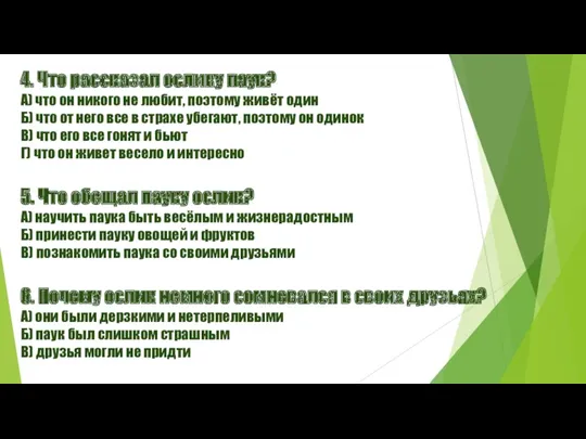 4. Что рассказал ослику паук? А) что он никого не