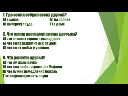 7. Где ослик собрал своих друзей? А) в сарае Б)