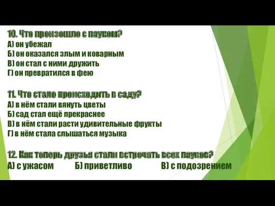 10. Что произошло с пауком? А) он убежал Б) он