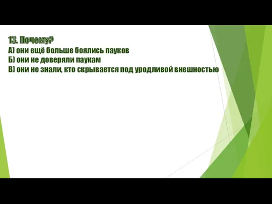 13. Почему? А) они ещё больше боялись пауков Б) они