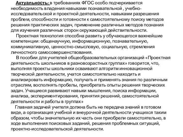 Актуальность: в требованиях ФГОС особо подчеркивается необходимость владения навыками познавательной