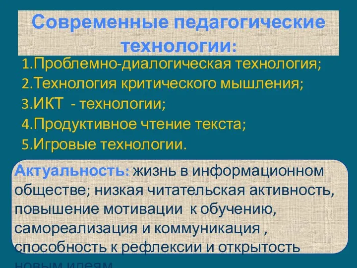 Современные педагогические технологии: 1.Проблемно-диалогическая технология; 2.Технология критического мышления; 3.ИКТ -