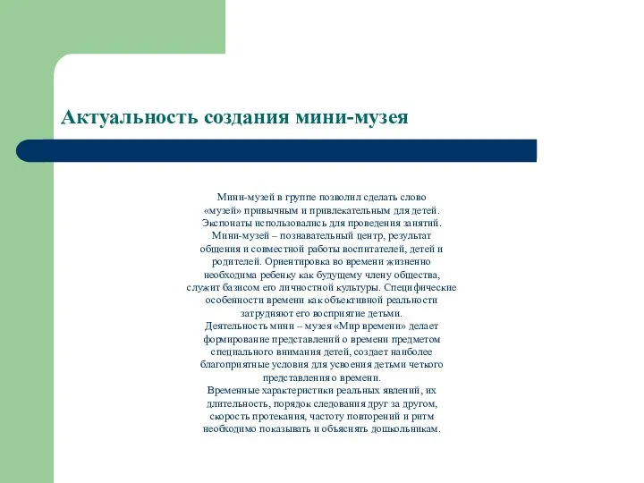 Актуальность создания мини-музея Мини-музей в группе позволил сделать слово «музей» привычным и привлекательным