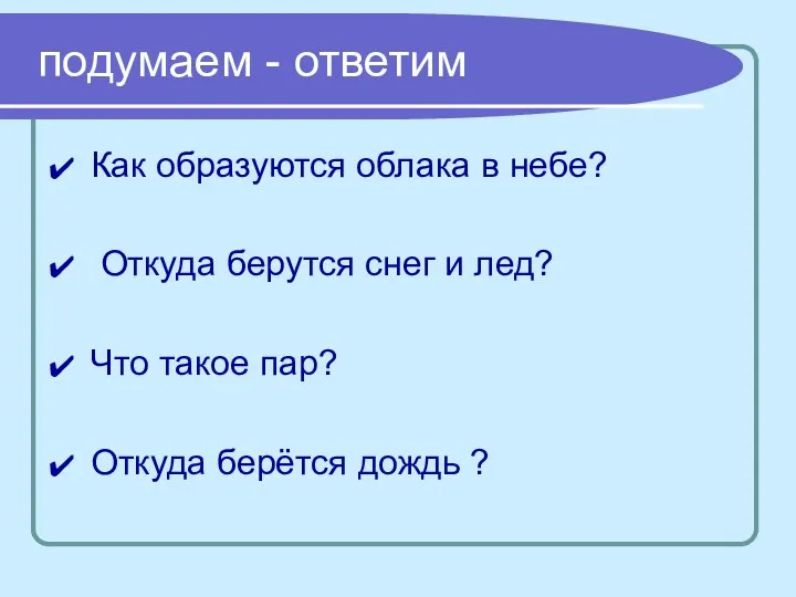 подумаем - ответим Как образуются облака в небе? Откуда берутся