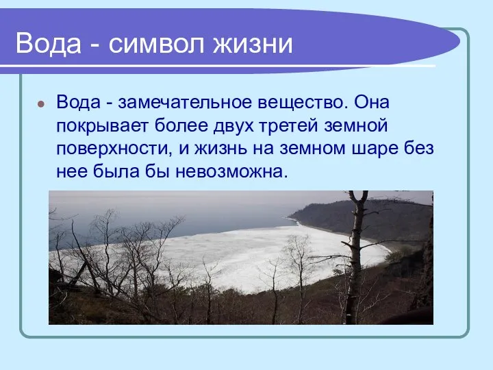 Вода - символ жизни Вода - замечательное вещество. Она покрывает