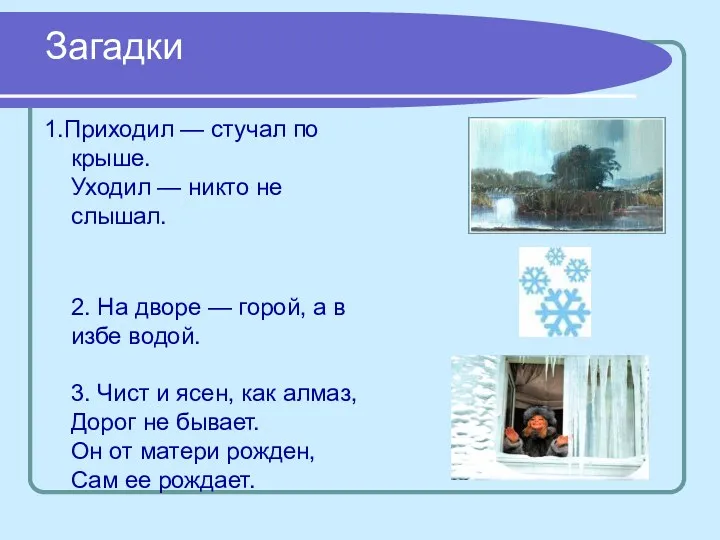 Загадки 1.Приходил — стучал по крыше. Уходил — никто не