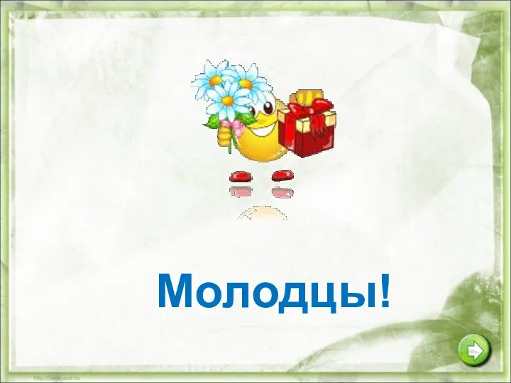 Молодцы!