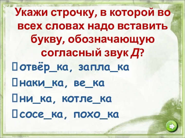 Укажи строчку, в которой во всех словах надо вставить букву,