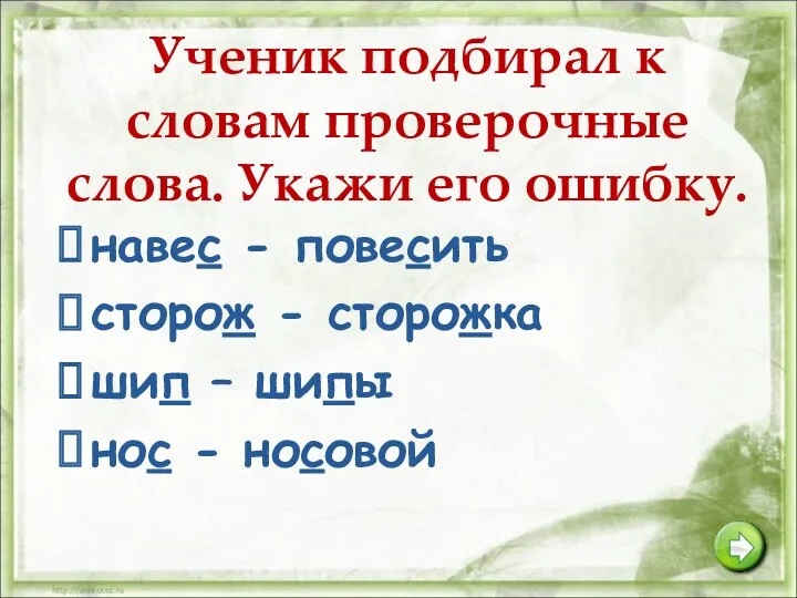 Ученик подбирал к словам проверочные слова. Укажи его ошибку. навес