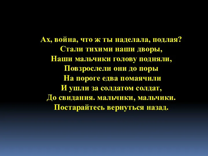 Ах, война, что ж ты наделала, подлая? Стали тихими наши