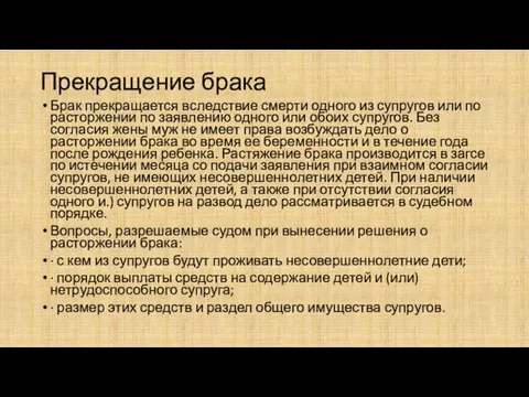 Прекращение брака Брак прекращается вследствие смерти одного из супругов или