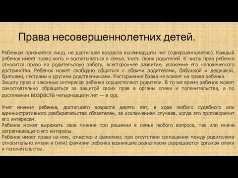 Права несовершеннолетних детей. Ребенком признается лицо, не достигшее возраста восемнадцати