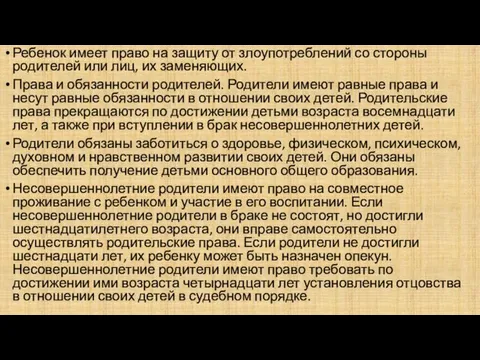 Ребенок имеет право на защиту от злоупотреблений со стороны родителей