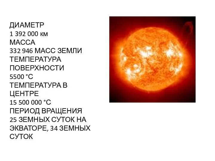 ДИАМЕТР 1 392 000 км МАССА 332 946 МАСС ЗЕМЛИ