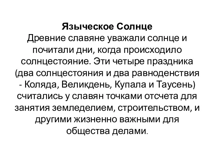 Языческое Солнце Древние славяне уважали солнце и почитали дни, когда