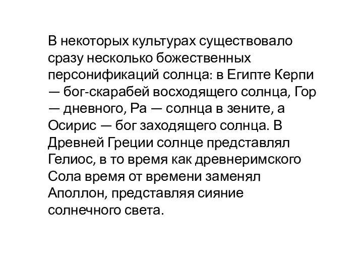 В некоторых культурах существовало сразу несколько божественных персонификаций солнца: в