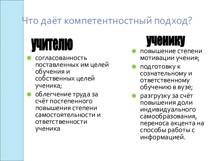 Что даёт компетентностный подход? согласованность поставленных им целей обучения и