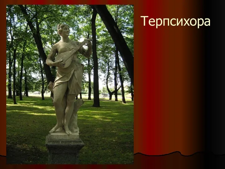 Терпсихора