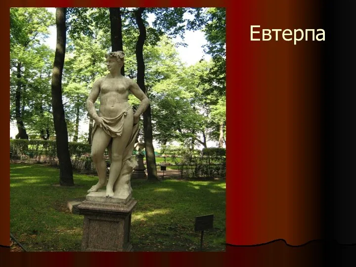 Евтерпа